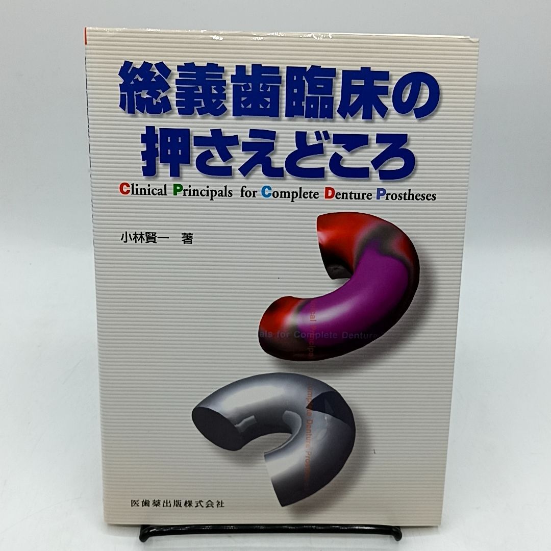 絶版 総義歯臨床の押さえどころ 小林賢一 医歯薬出版株式会社