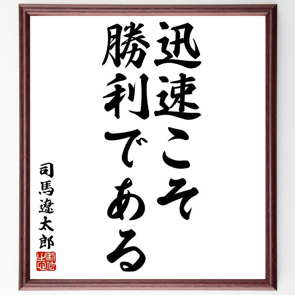 司馬遼太郎の名言「迅速こそ、勝利である」額付き書道色紙／受注後直筆