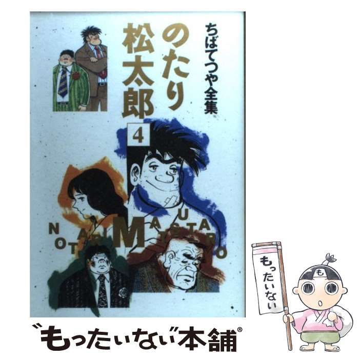 中古】 のたり松太郎 4 （ちばてつや全集） / ちば てつや / ホーム社