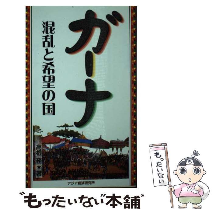 【中古】 ガーナ 混乱と希望の国/アジア経済研究所/高根務 Amazon.co.jp: ガーナ-混乱と希望の国 (アジアを見る眼 104
