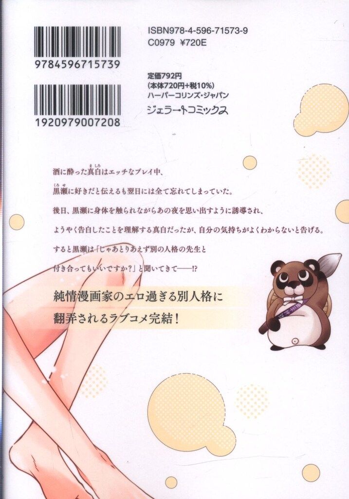 ハーパーコリンズ・ジャパン ジェラートコミックス 三並 先生の