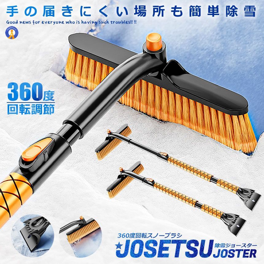 5個セット 除雪 スクレーパー スノーブラシ 屋根 車 アイス 360度回転ヘッド 長さ調整 除雪 解氷 霜取り ボディ フロントガラス 簡単除雪 コンパクト ST3908 宅配ヤ