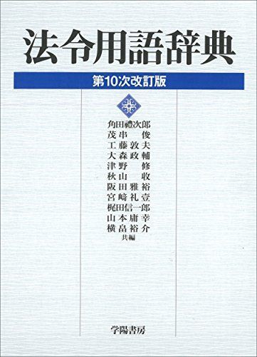 法令用語辞典 [単行本] 角田 禮次郎，茂串 俊，工藤 敦夫、 角田 禮次郎、 茂串 俊; 工藤 敦夫 - メルカリ