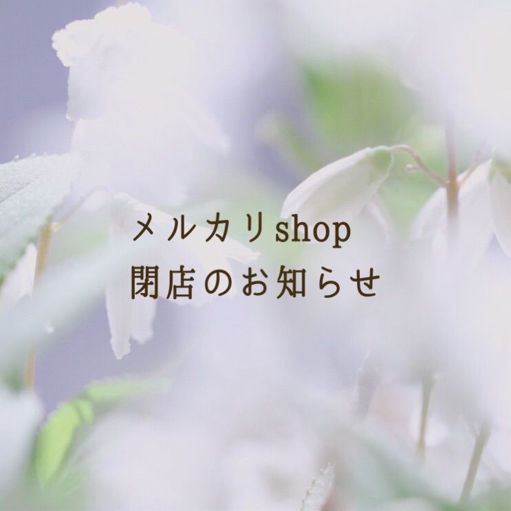 メルカリshop閉店のお知らせ - メルカリ