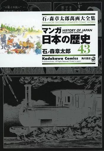 中古】B6コミック 石ノ森章太郎萬画大全集 マンガ日本の歴史43