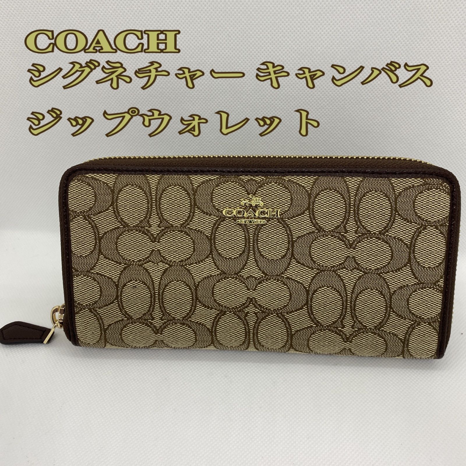 コーチ COACH シグネチャー キャンバス ジップウォレット 茶系 長財布