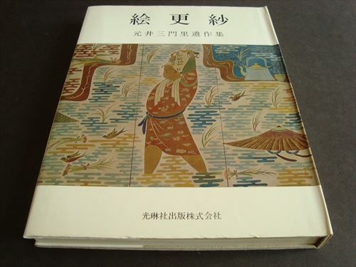 古本 絵更紗 元井三門里遺作集 古本 絵更紗 元井三門里遺作集 - メルカリ