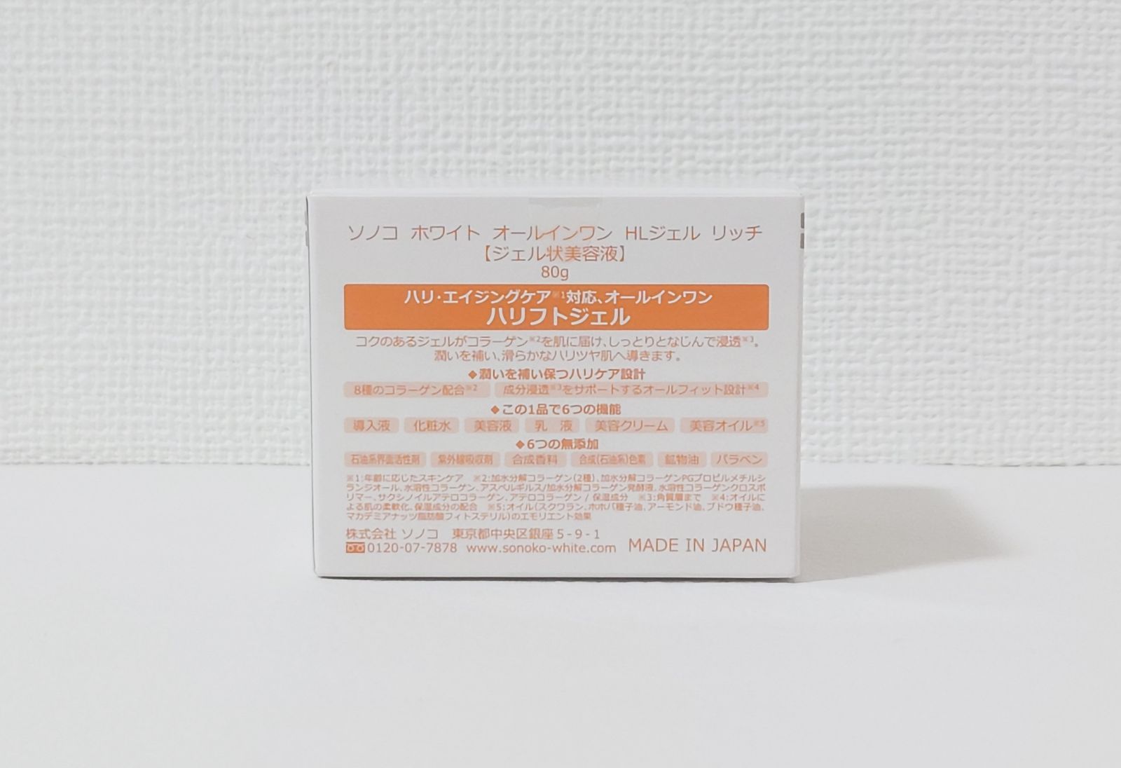 【月末限定セール】新品未開封　ソノコホワイト　オールインワン　80g × 3個 新品ソノコ SONOKO ホワイト ハリフトジェル リッチ 保湿