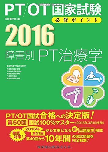 PT/OT国家試験必修ポイント障害別PT治療学 2016
