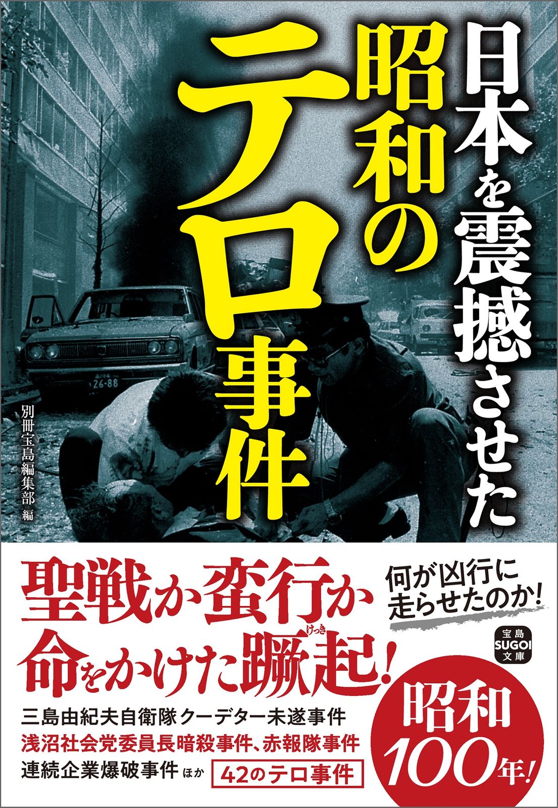 日本を震撼させた昭和のテロ事件/宝島社/別冊宝島編集部（文庫