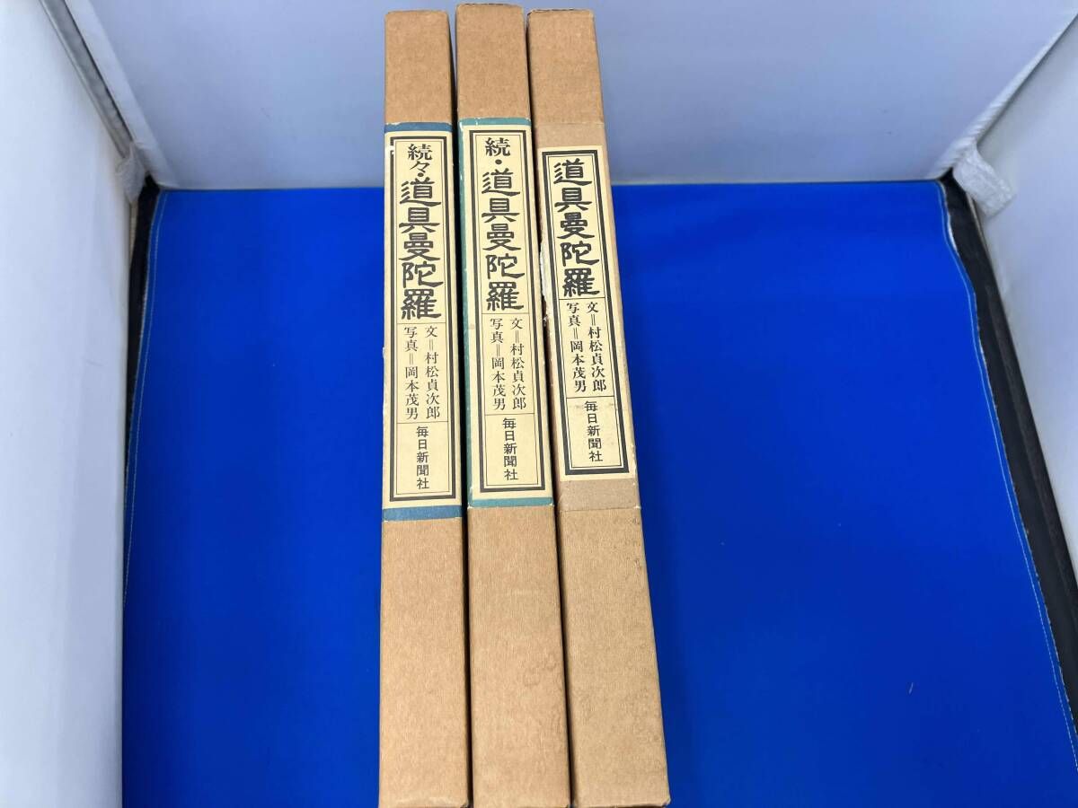 道具曼荼羅 (続 続々) 3冊セット - メルカリ