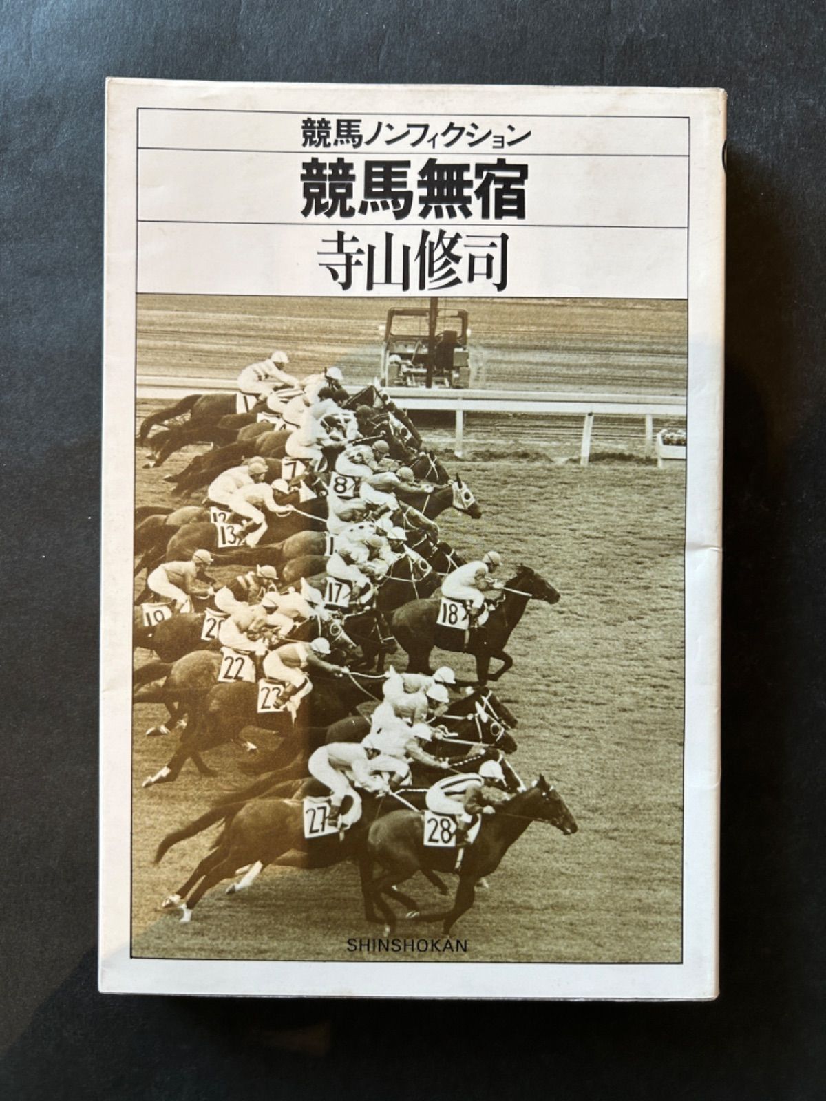 【中古本】競馬ノンフィクション全７冊セット　寺山修司　単行本 【c3】 中古本】競馬ノンフィクション全7冊セット 寺山修司 単行本