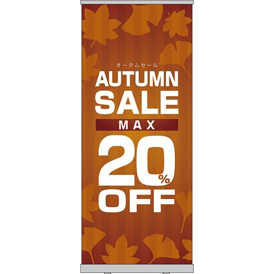 【ロールアップ紙看板】AUTUMNSALE MAX20%OFF【受注生産品 7～8営業日内に発送】