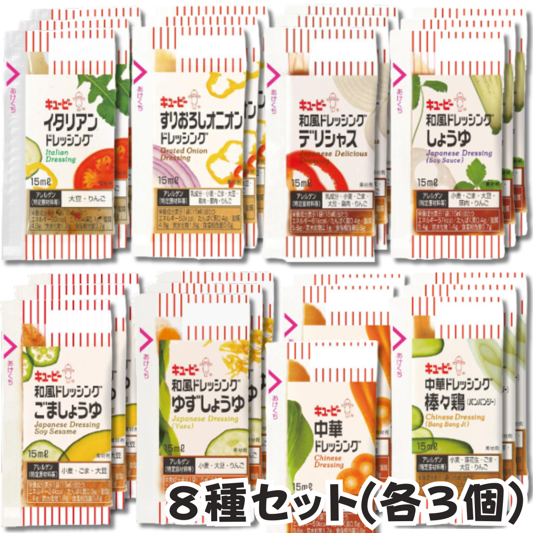 キューピー ドレッシング 小分け 小袋 【8種類 各3袋 計24袋】 業務用 15ml セパレート サラダ 個包装 お弁当 小さい