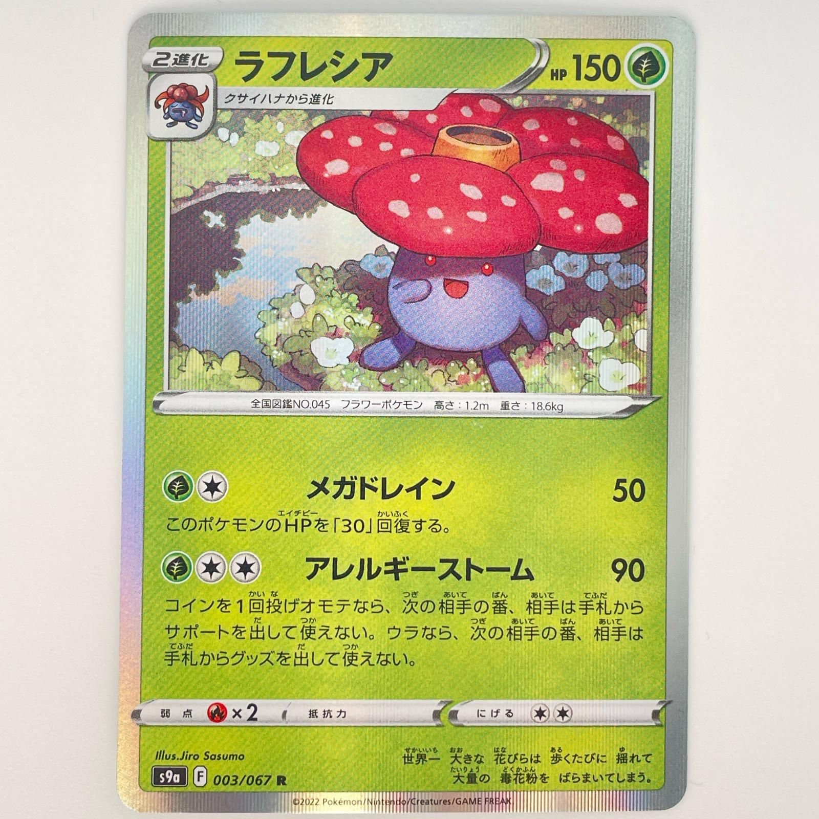 ポケモンカード　ラフレシア ラフレシア | ポケモンカードゲーム公式ホームページ