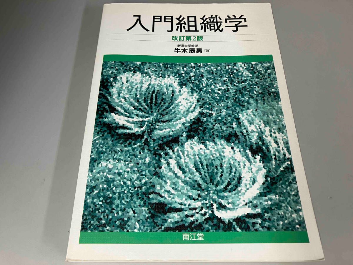 入門組織学 改訂第2版 牛木辰男 ※破れ・書き込み有り - メルカリ