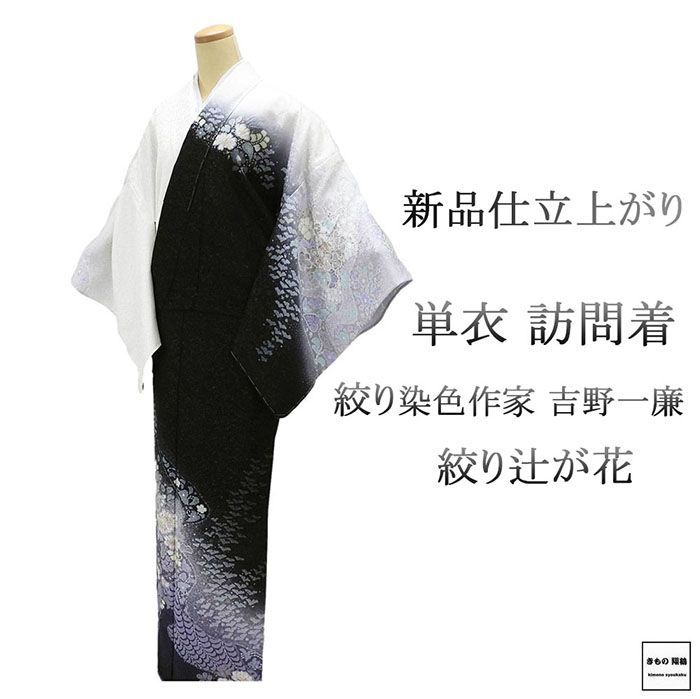 単衣 訪問着 仕立上がり 正絹 絞り染色作家 吉乃一廉作 身丈164.5cm 裄丈68.5cm 辻が花 絞り 仕立済 着物 wb1093