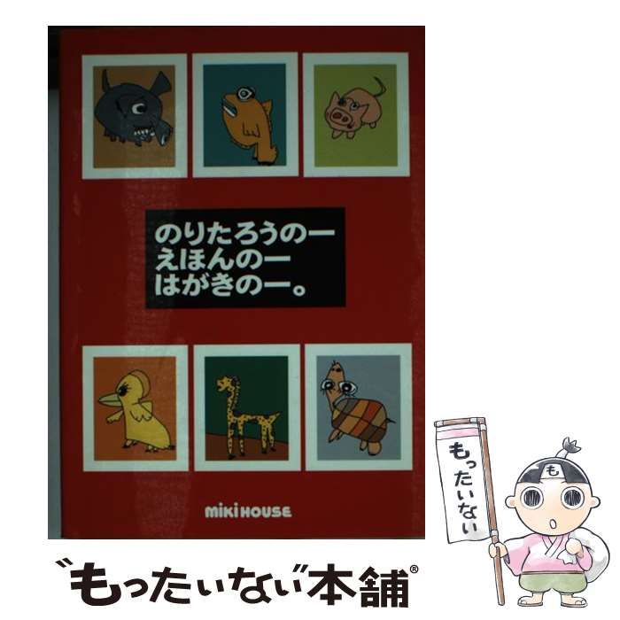 【中古】 のりたろうのーえほんのーはがきのー。 / 木梨 憲太郎 / 三起商行