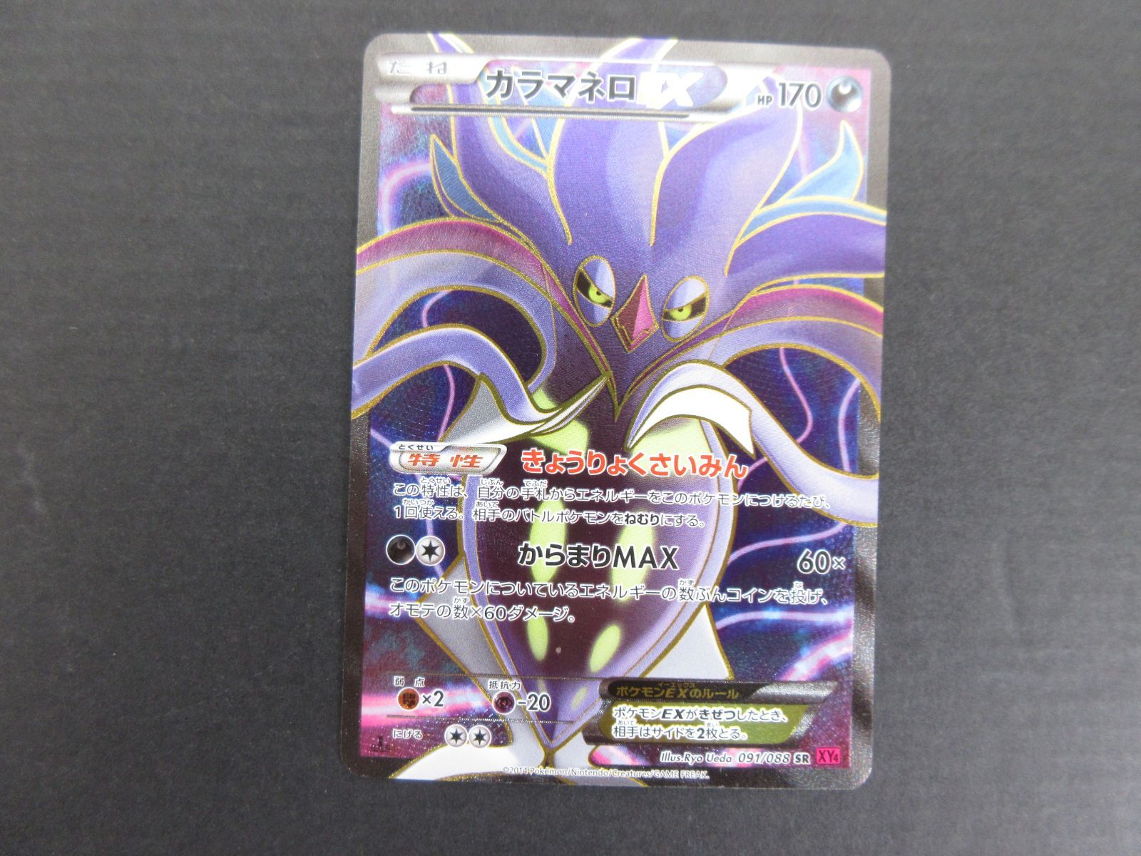 広店】ポケモンカード カラマネロEX 091/088SR【362-465】 - メルカリ