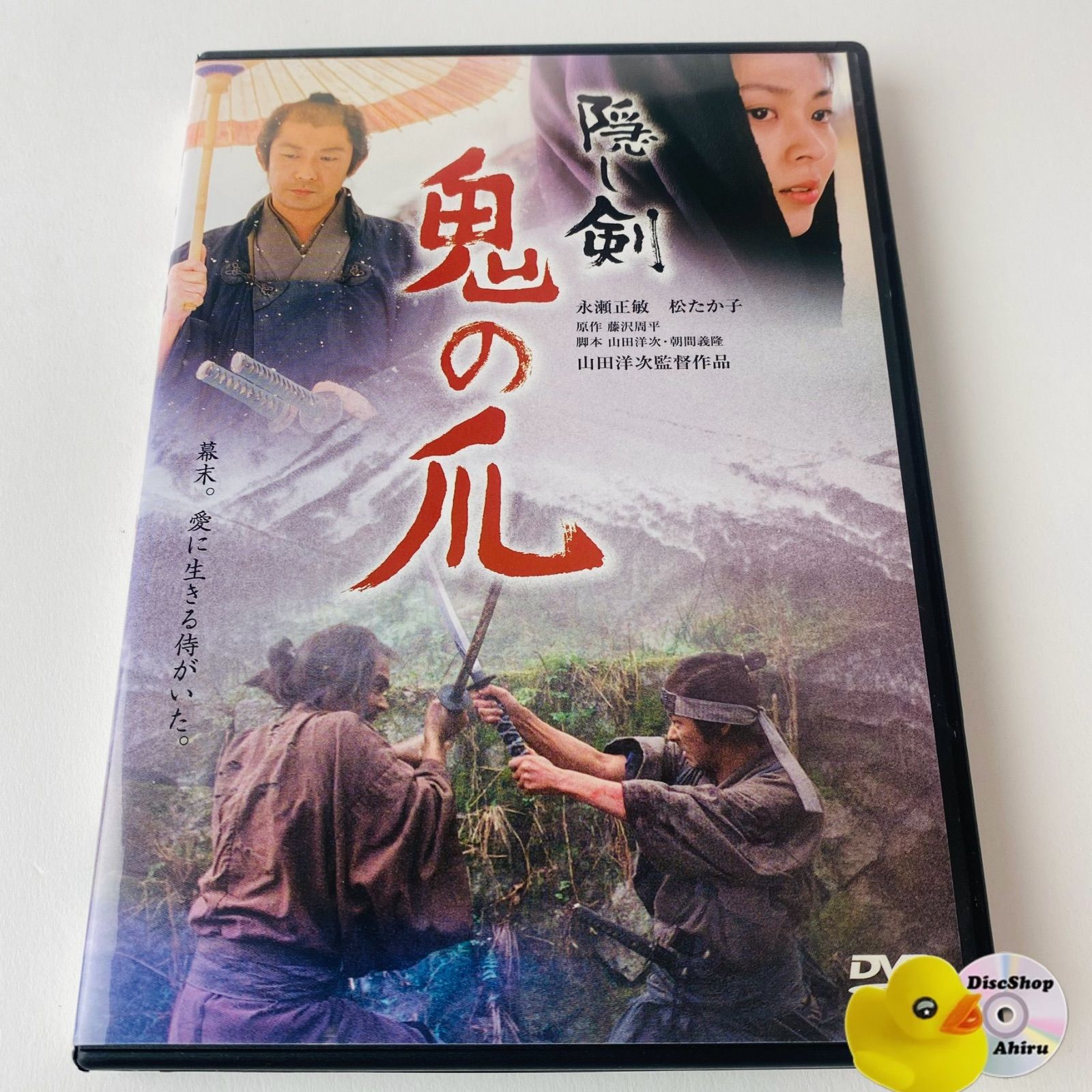 【新品未開封】隠し剣 鬼の爪('04「隠し剣 鬼の爪」製作委員会) DVD 「隠し剣 鬼の爪」 ('04)」 永瀬正敏 松たか子 山田洋次監督