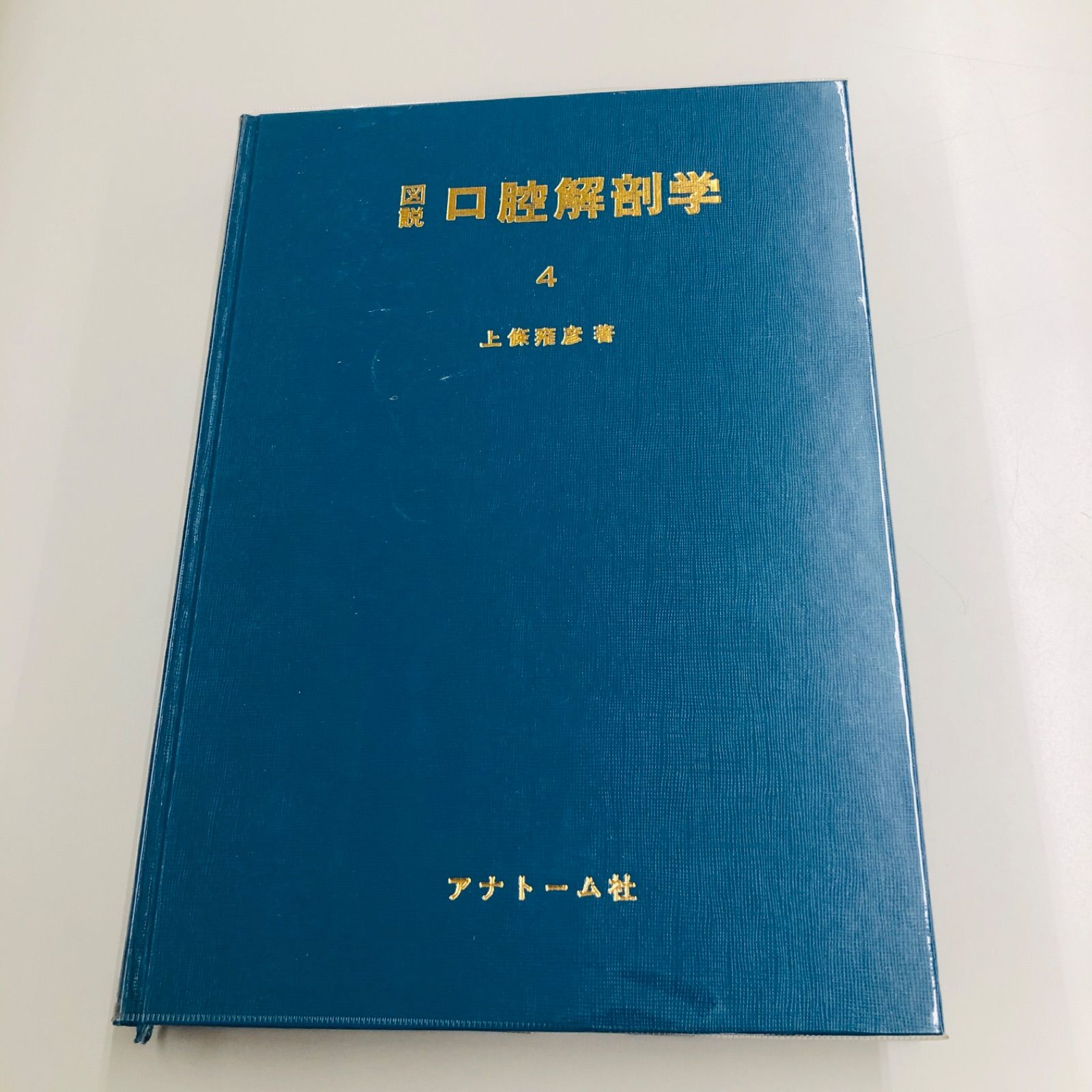本 図説 口腔解剖学1-5巻セット 東京歯科大学元教授上條雍彦