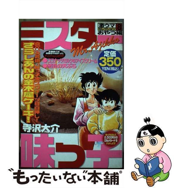 中古】 ミスター味っ子激ウマセレクション 8 / 寺沢 大介 / 講談社