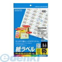 【新品・7営業日以内発送】コクヨ KOKUYO LBP－F7651－20 【5個入】 カラーLBP＆amp；PPC用紙ラベル A4 65面20枚 LBP－F7651－20【沖縄離島販売不可】
