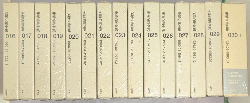 新潮社 安部公房 安部公房全集 全30巻揃 安部公房全集 30 1924.3