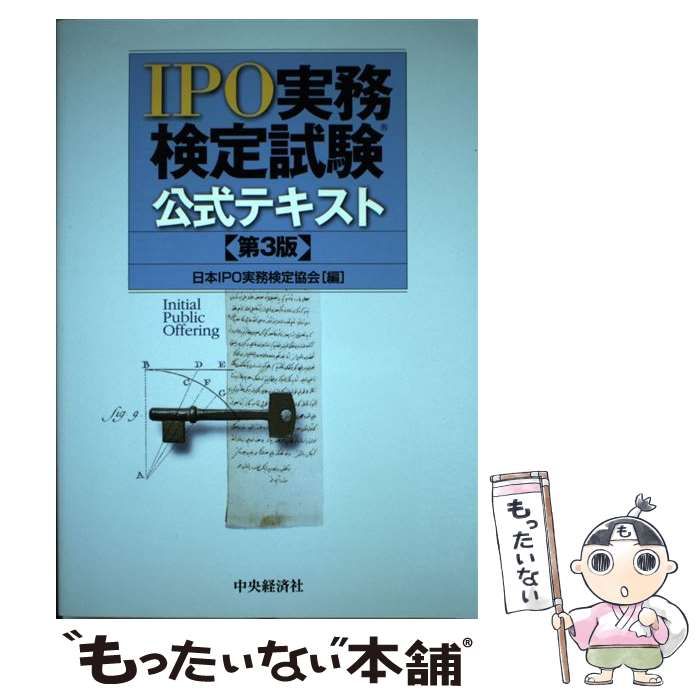 中古】 IPO実務検定試験公式テキスト 第3版 / 日本IPO実務検定協会 / 中央経済社 - メルカリ