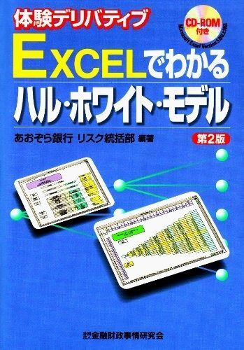 EXCELでわかるハル・ホワイト・モデル: 体験デリバティブ 体験デリバティブ EXCELでわかるハル・ホワイト・モデル 中古本 |本 あおぞら銀行 EXCELでわかる金利ハル・ホワイト・モデルによるプライシング