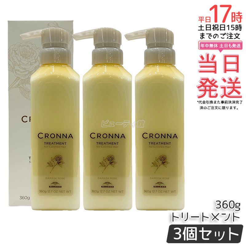 3個セット ミルボン クロナ トリートメントフォー ドヘア 360g ヘアトリートメント ケア ヘア milbon CRONNA ミルボン トリートメント デイリートリートメント