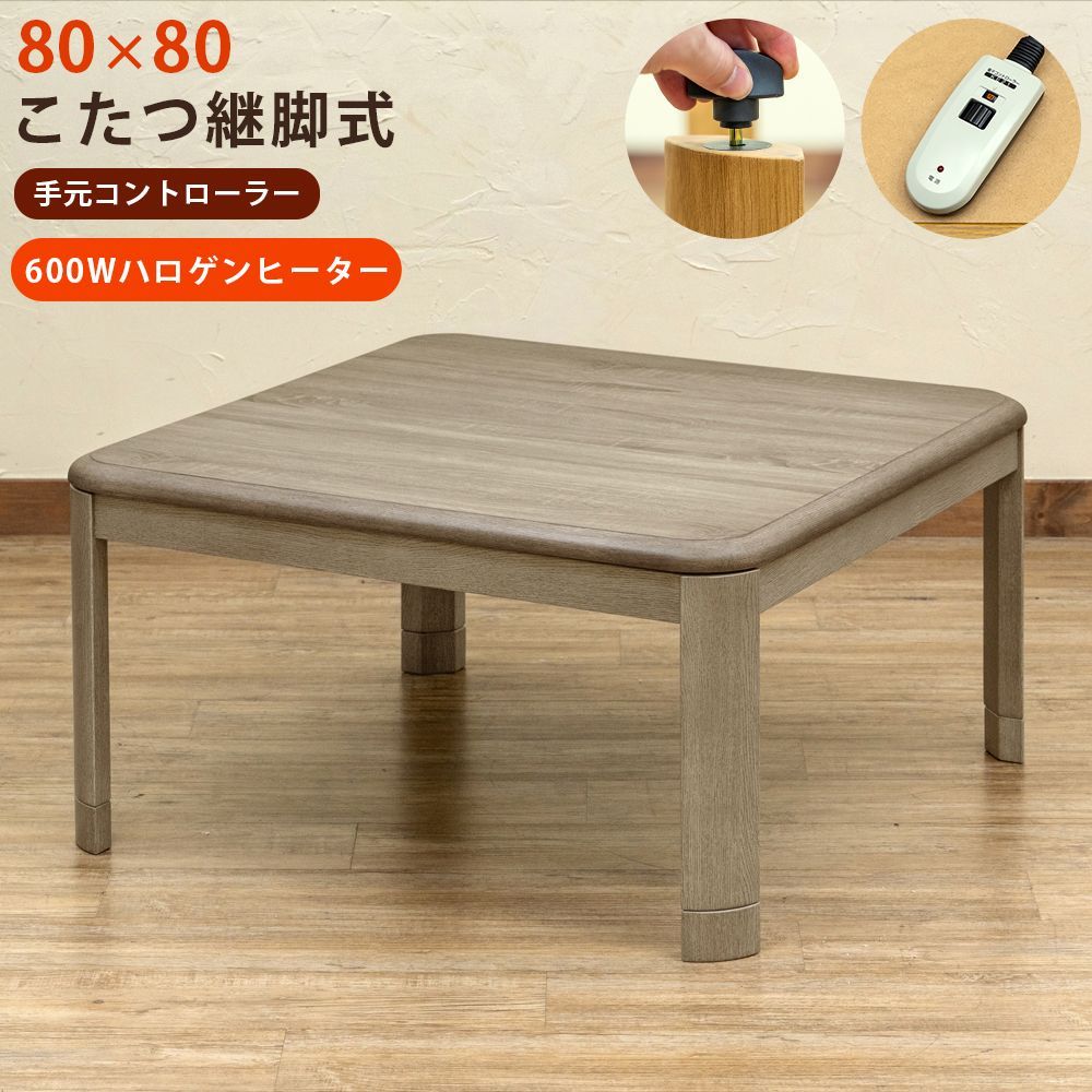 流行り こたつ 昔ながらのコタツです こたつテーブル 手元コントローラー付き 600Wハロゲンヒーター 継脚付き 継ぎ脚あり 高さ調節 家具調こたつ 80cm 正方形 虎斑 グレージュ GY 佐180 MYK-T80GY▲ コタツ