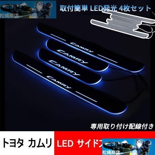 ◆LED サイドスカッフプレート トヨタ カムリ CAMRY ステップガード オープニング機能 流れる 鏡面 シーケンシャル 4P