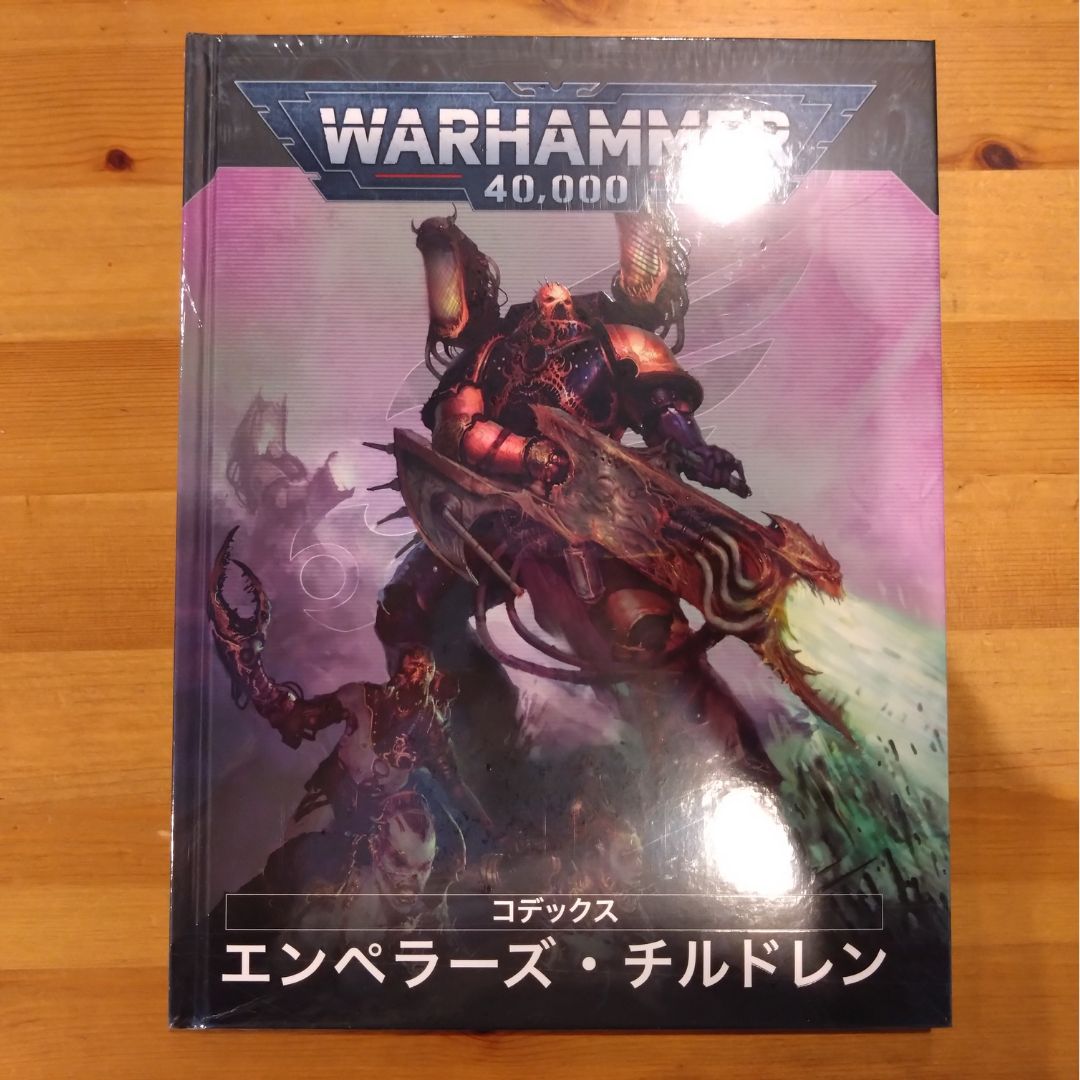 エンペラーズ・チルドレン コデックス 日本語版 10版 ウォー