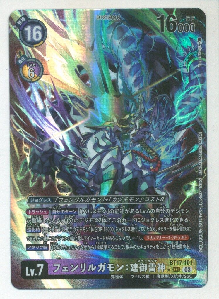 BANDAI デジモンカードゲーム BT17-101 フェンリルガモン:建御