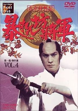 中古】国内TVドラマDVD 吉宗評判記 暴れん坊将軍 第一部 傑作選(