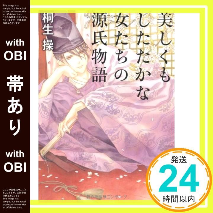 帯あり】美しくもしたたかな女たちの源氏物語 (角川文庫 き 23-8