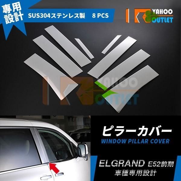 高品質 エルグランド E52 前期 サイド ウィンドウ ピラーカバー ピラー パネル ガーニッシュ 鏡面 カスタムパーツ ELGRAND 外装 8pcs