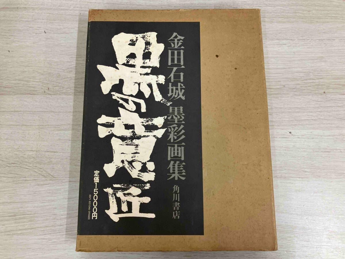 金田石城 黒彩画集 黒の意匠 角川書店 