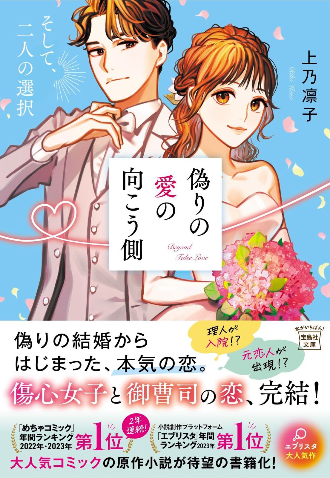 新作入荷，新品 偽りの愛の向こう側 そして、二人の選択 (宝島社文庫) その他