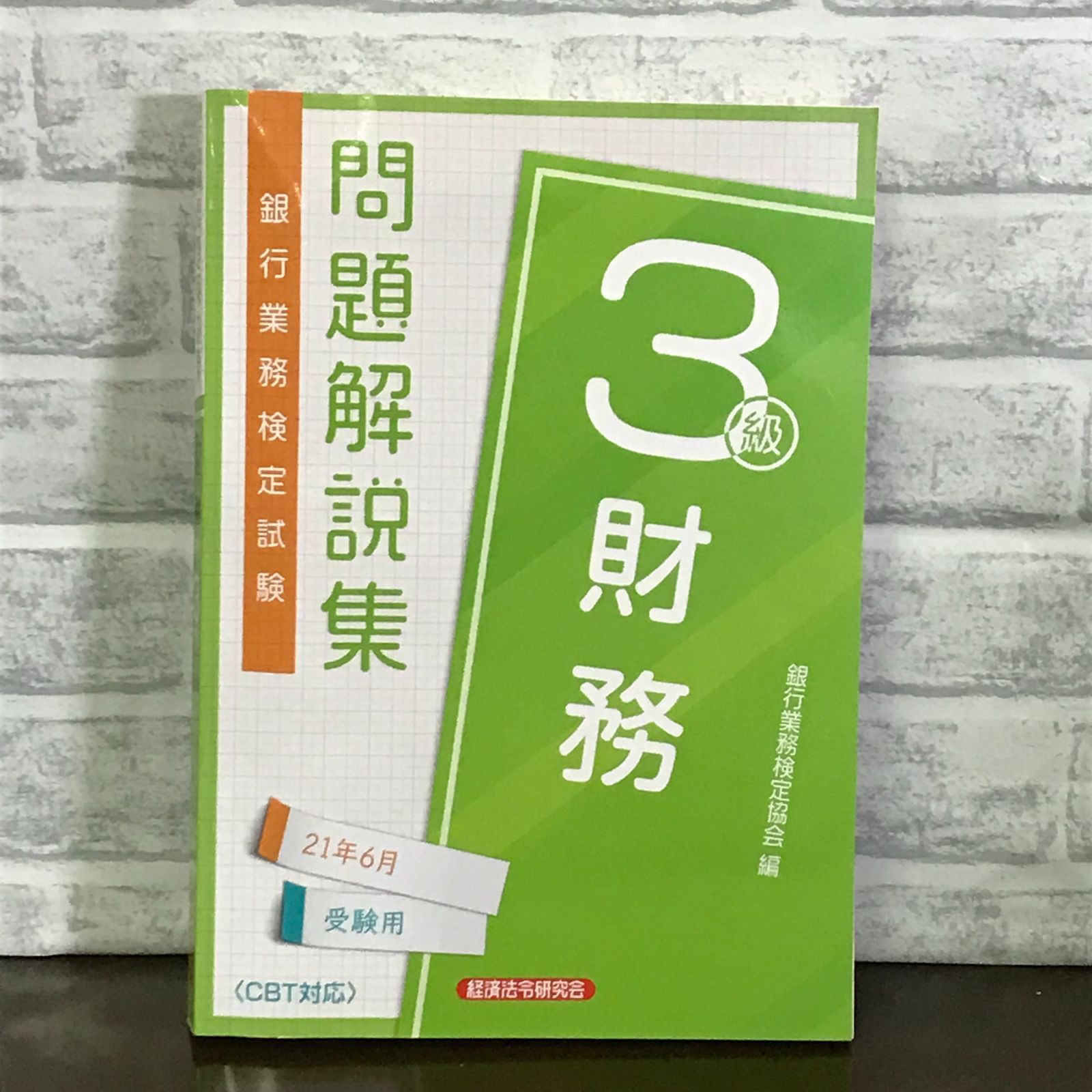 財務3級問題解説集 2021年6月受験用 (銀行業務検定試験) 銀行業務検定協会 - メルカリ