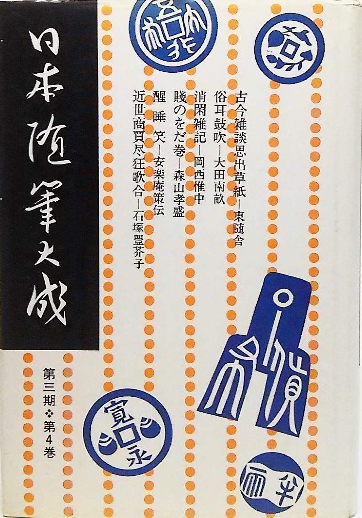 日本随筆大成 第3期第4巻 新装版