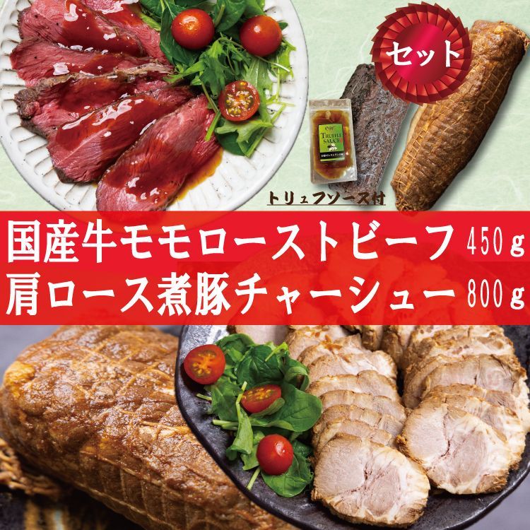 《自家製2種セット》国産牛モモ ローストビーフ 400～450ｇ (1パック) トリュフソース付＆煮豚 肩ロース チャーシュー 800ｇ (1本) 工場直送 冷凍 業務用 ギフト対応可(+300円）　商品NO.　71021 71730