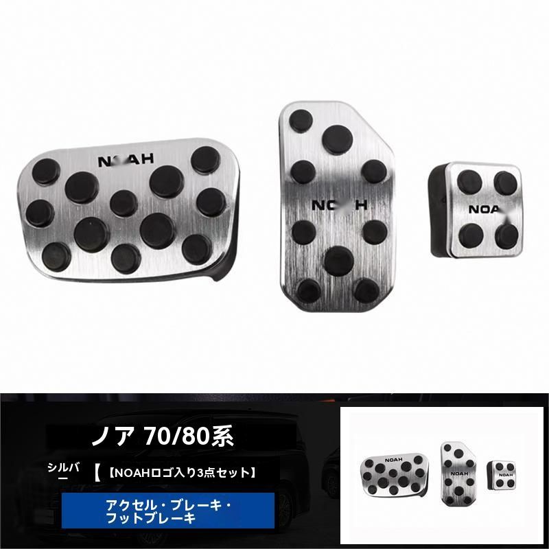 トヨタ ノア NOAH 70系 80系 アクセルペダル ブレーキペダル フットレスト アルミ合金製 外装 ドレスアップパーツ FFCRYSTALESIA_COM