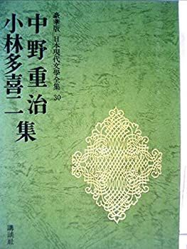 【中古】【非常に良い】中野重治・小林多喜二集 (豪華版現代日本文学全集30)