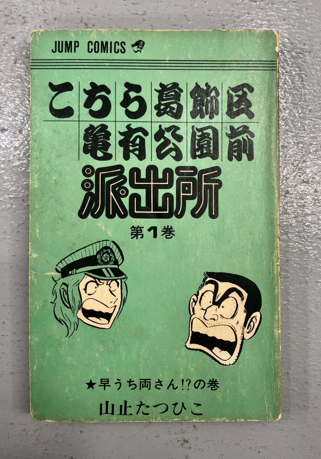 小牧店】こちら葛飾区亀有公園前派出所1・2巻 カバー無し 初版本 山止 