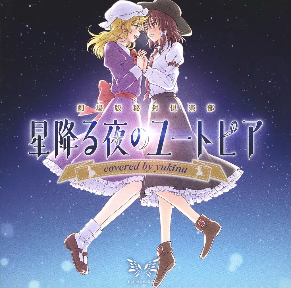 TUMENECO 現夢 CD 【イラストカード2枚付き】現夢 genmu TUMENECO(冷猫)