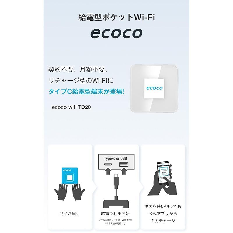 ecoco 新モデル 1年間 100ギガ 付 ポケット Wi-Fi 契約不要 月額費用無し 車載 バッテリー レス ギガ リチャージ ホワイト 100GB