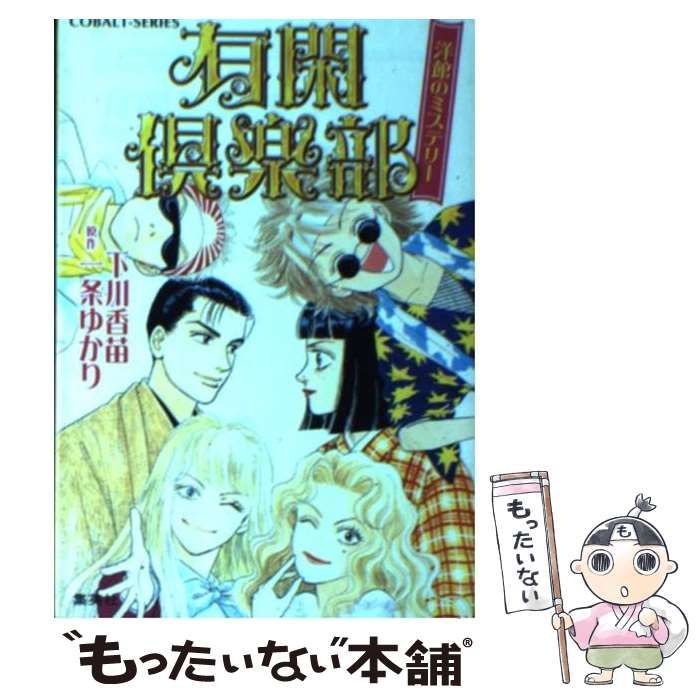 中古】 有閑倶楽部 洋館のミステリー (コバルト文庫) / 下川香苗、一条