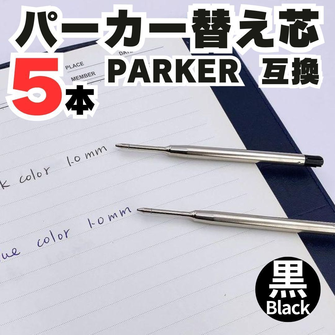 PARKER ボールペン 替芯 互換 パーカー リフィル G2規格 黒 中字 パーカー ボールペン用替芯 リフィル ボールペン用替芯 替芯 レフィル  ヨーロッパ規格 消耗品 書き味 文具 文房具 SHOP-M-423 - メルカリ